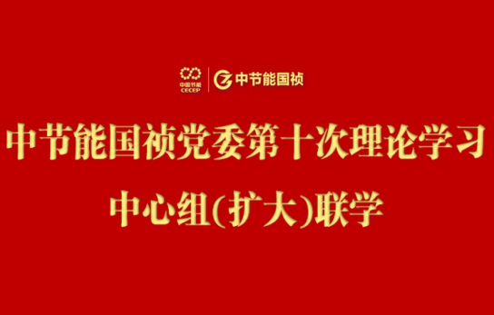 U8国际國禎黨委舉行2024年度第十次理論學習中心組（擴大）聯學會