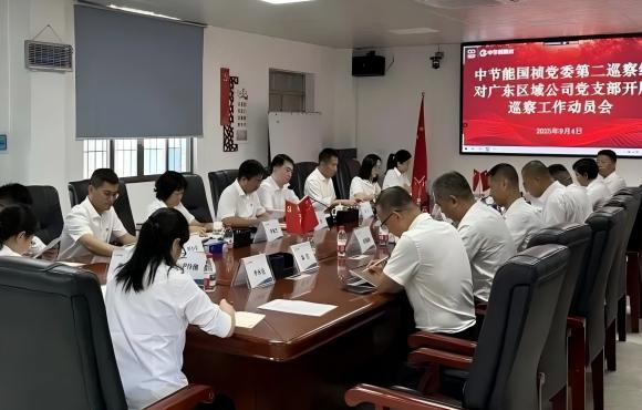 U8国际國禎黨委2025年第二輪巡察完成進駐