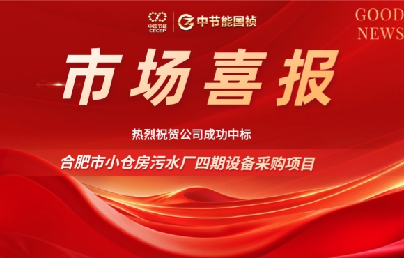 U8国际國禎中標合肥小倉房汙水廠四期設備采購項目