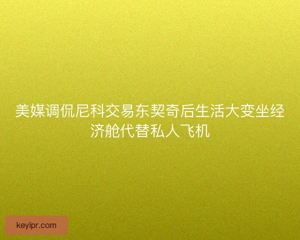 美媒调侃尼科交易东契奇后生活大变坐经济舱代替私人飞机